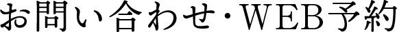 お問い合わせ･WEB予約